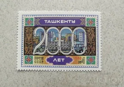 фото, Поштова марка СССР " 2000 років Ташкенту " 1983 рік **