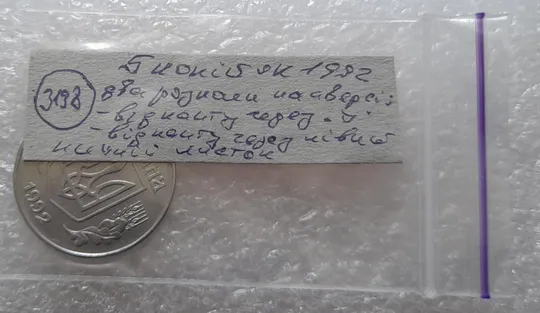 (3198) 5 копійок 1992 два розколи на аверсі (5 копеек 1992 брак) Інтернет-аукціон