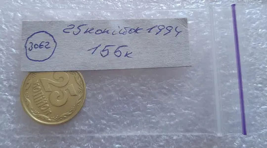 (3062) 25 копійок 1994 1ББк, нечаста - 1 монета в хорошому стані (25 копеек 1994) Продаж