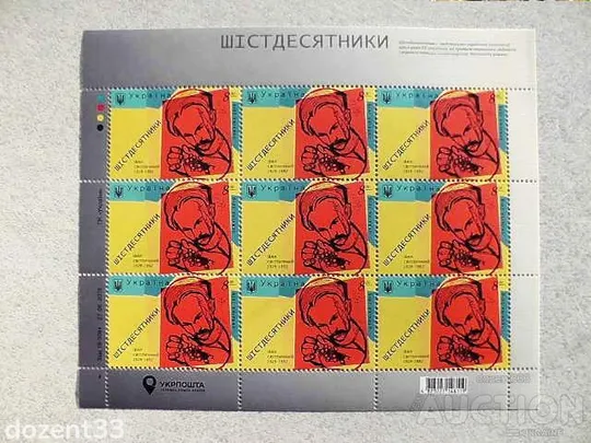 Поштовий аркуш марок &quot; Шістдесятники. Іван Світличний. 1929-1992 &quot; 2019 рік ** Ціна