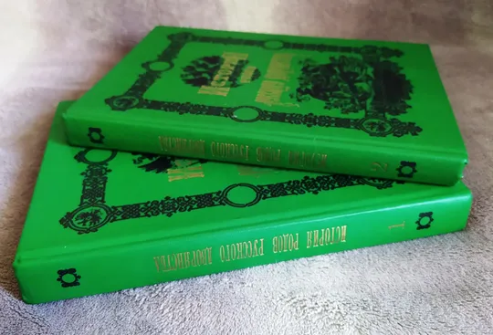 Купити "История родов русского дворянства" в 2х томах. 1886г. Репринт.