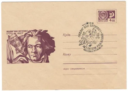 фото, Лювиг Ван Бетховен. ХМК. СП 200 лет со дня рождения. 1970 рік. СРСР