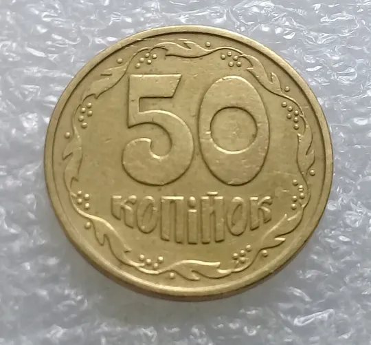 (4712) 50 копійок 1992 1АА(..?..)м некаталожний брак (здвоєння) (50 копеек 1992) Ціна