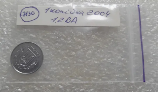 (7130) 1 копійка 2004 1.2ВА (1 копейка) Де купити