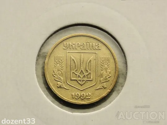 10 копійок 1992 рік Україна 2.1ДАм &quot; Шість ягід &quot; (110) З аукціону