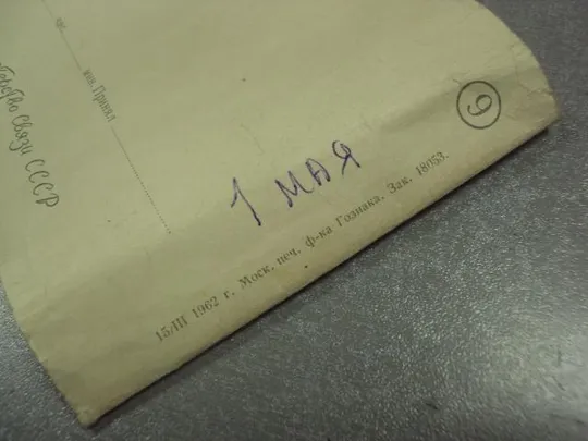 открытка 1 мая 1962 телеграмма №13103 Продаж