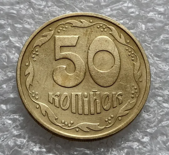 Купити (6421) 50 копійок 1992 3ААм (50 копеек 1992 3ААм)