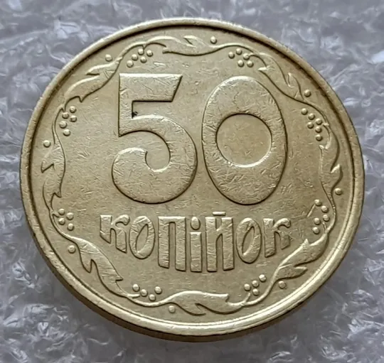 (4914) 50 копійок 1992 1ААм зминання елементів зображення на реверсі (50 копеек 1992 1ААм брак) Ціна