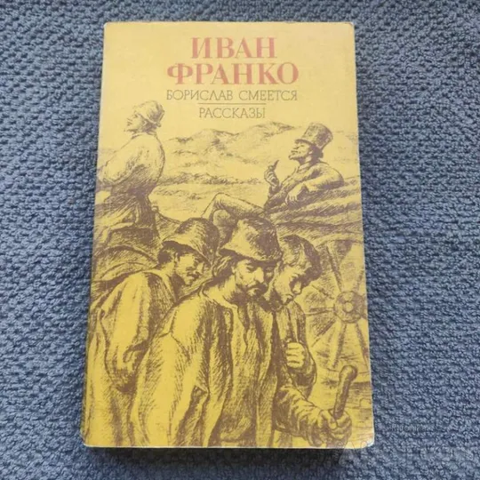 Книга Борислав сміється. Іван Франко Ціна