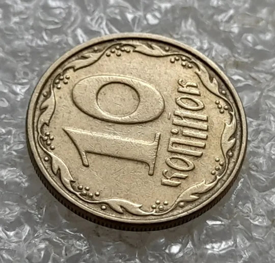 (6910) 10 копійок 2006 круговий виробіток штампа (10 копеек 2006 брак) Де купити