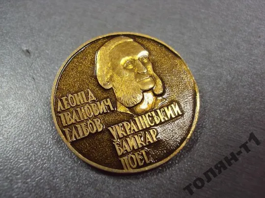 личности леонид глебов украинский поэт №11045 З аукціону