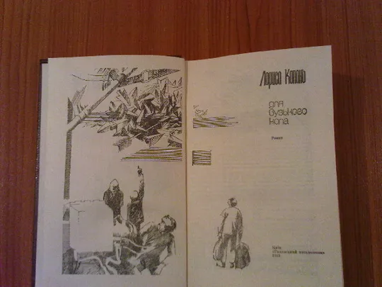 Копань Л.Ю.Для вузького кола. Де купити