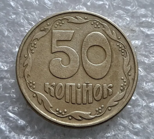 (7182) 50 копійок 1992 1ААм поворот (порушення соосності) (50 копеек 1992 брак сдвиг) З аукціону