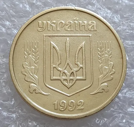 Купити (4093) 25 копійок 1992 2БАм зминання елементів зображення на аверсі (25 копеек 1992 2БАм брак)