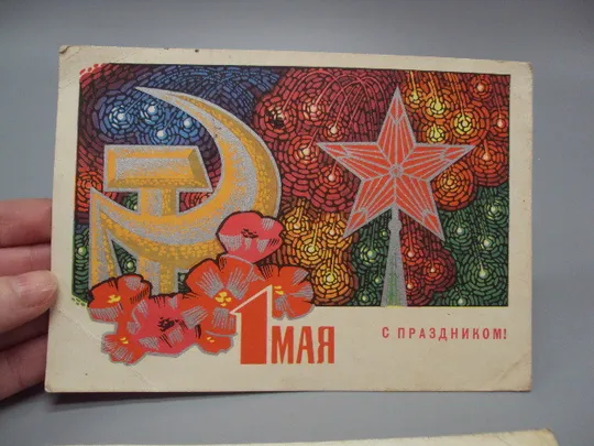 Купити Открытка С праздником 1 мая мозаика звезда серп и молот худ. Г. Комлев 1968 год лот 2 шт №17945
