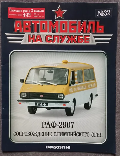 фото, Журнал Автомобиль на службе №32 РАФ-2907 Сопровождение олимпийского огня
