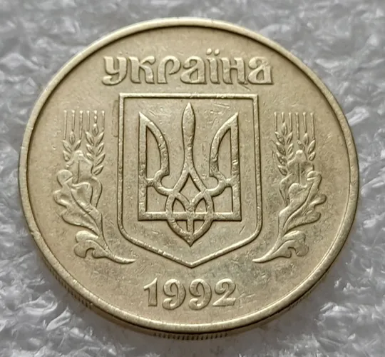 (1473) 50 копійок 1992 1АГм поворот (порушення соосності) (50 копеек 1992 1АГм брак сдвиг) Продаж