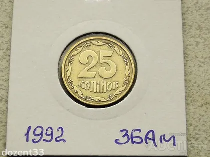 фото, 25 копійок 1992 рік Україна 3БАм " Грубий Герб " (90)