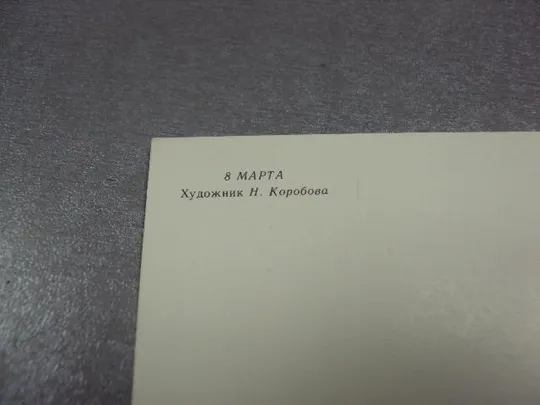 открытка коробова 8 марта 1982 №12819 З аукціону