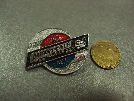знак автосборочный завод 40 лет одесса №1111 З аукціону