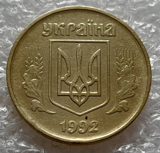 (5214) 50 копійок 1992 1АГм трапеція (50 копеек 1992 1АГм трапеция) Продаж