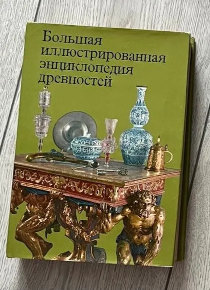 фото, Большая иллюстрированная энциклопедия древностей