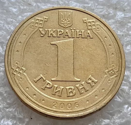 (6600) 1 гривня 2006 чотири викрошки на гурті : "2", "О", "Р", "И" (1 гривна 2006 брак) Ціна