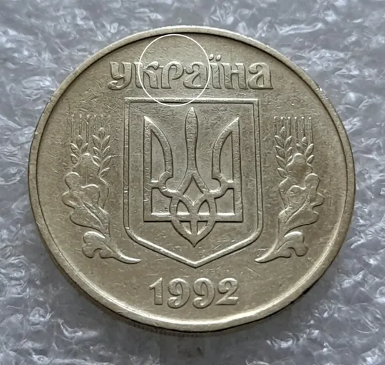 (5557) 50 копійок 1992 1БАм царапина штемпеля в "КРА" + поворот (порушення соосності) (50 копеек 1992 1БАм нарушение соосности) Ціна