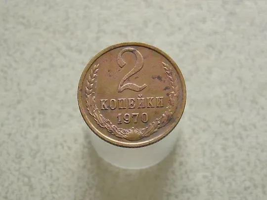 2 копійки 1970 рік СССР (15а) Ціна