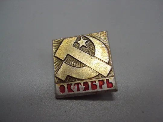 Знак Октябрь ссср октябрьская революция слава октябрю! герб серп и молот №17459 Ціна