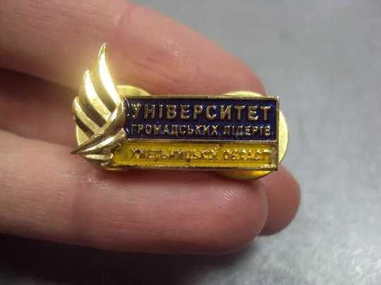 знак университет общественных лидеров хмельницкой области №1584 Недорого