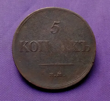 фото, 5 копійок  1834 року