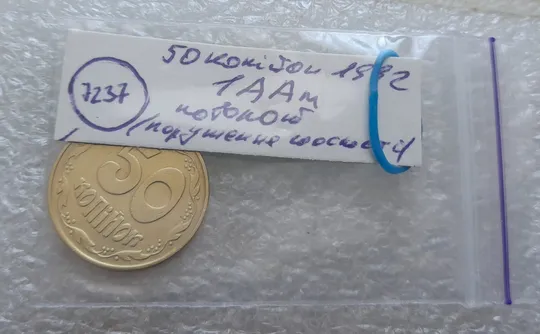 (7237) 50 копійок 1992 1ААм поворот (порушення соосності) (50 копеек 1992 брак сдвиг) Інтернет-аукціон