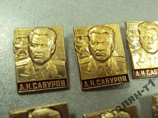 Купити знак личность герой советского союза сабуров лот 9 шт №9006