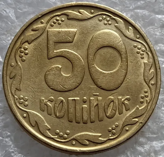 (7921) 50 копійок 1992 1БАм гарний облой на канті аверса зліва, роздвоєний кант (50 копеек 1992 брак) 1БАд Інтернет-аукціон