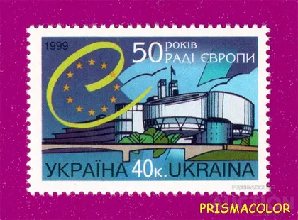 фото, ** УКРАИНА 1999 N246 марка Совет Европы 50 лет