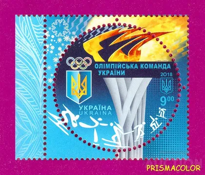 фото, ** УКРАИНА 2018 N1631 марка Олимпийская команда Спорт