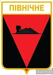 фото, значок геральдика Північне / Донецька область /.