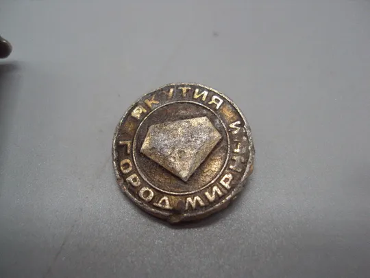 Купити Знак Якутия алмаз город Мирный круглый №16815