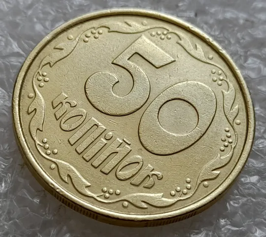 Купити (5020) 50 копійок 1992 1ААм гарне зминання елементів зображення на реверсі (50 копеек 1992 1ААм брак)