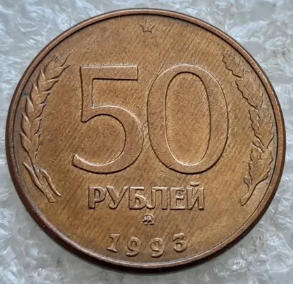 фото, (7794) 50 рублей 1993 РФ, ММД, магнітна, сліди від прокату листа
