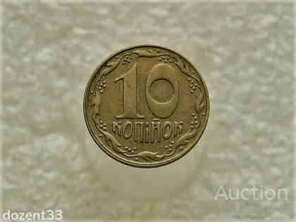 фото, 10 копійок 1992 рік Україна 1.2ААм " Не Частий Різновид " (304)