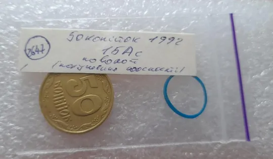 (2647) 50 копійок 1992 1БАс поворот (порушення соосності) (50 копеек 1992 1БАс брак) Інтернет-аукціон