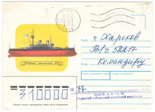 Наварин, броненосец. ХНК. 1991 рік. СРСР Ціна