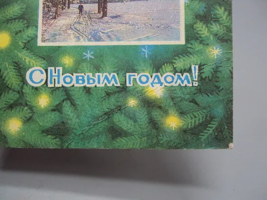 Открытка С Новым годом! лес зима деревья фото Л. Раскина художник В. Пономарев 1975 год №16272 Продаж
