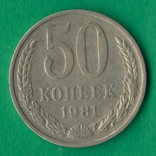 50 копійок 1981 року СРСР [М] Ціна