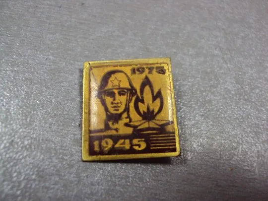 Купити знак 30 лет победы 1945-1975 солдат вечный огонь №4225