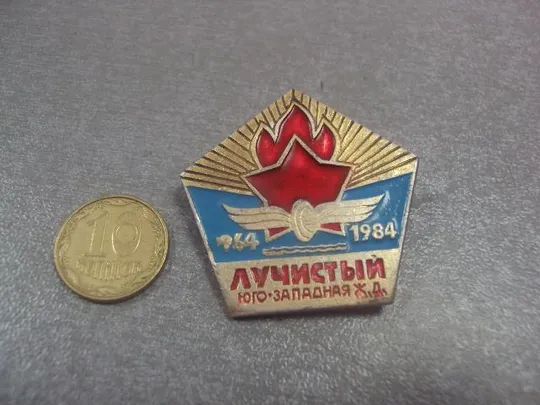 знак 20 лет пионерия лагерь лучистый юго-западная ж.д. №466 Ціна