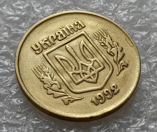 (5457) 50 копійок 1992 2.1ААм брак &quot;привид&quot; (призрак) на аверсі (50 копеек 1992 2.1ААм) З аукціону