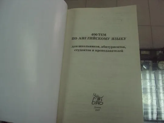 Купити книга 400 тем по английскому языку куриленко донецк 2007 №92
